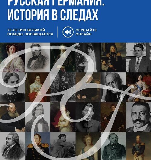 „Русская Германия. История в следах“ – Проект о русской культуре
